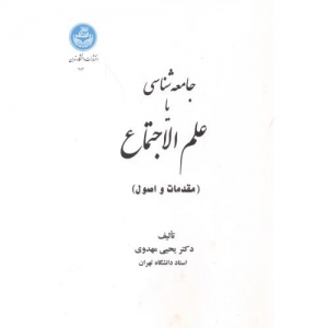 جامعه شناسی یا علم الاجتماع