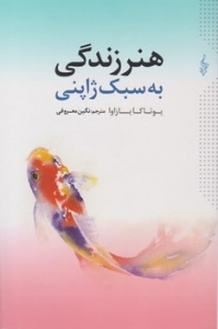 هنر زندگی به سبک ژاپنی