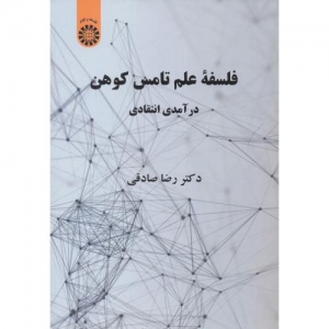 فلسفه علم تامس کوهن درآمدی انتقادی