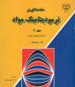 مقدمه ای بر ترمودینامیک مواد ( جلد دوم )