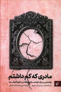 مادری که کم داشتم