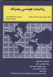 ریاضیات مهندسی پیشرفته