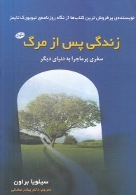 زندگی پس از مرگ