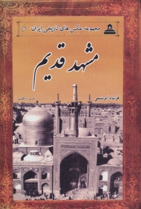 مشهد قدیم مجموعه عکس های تاریخی ایران 6