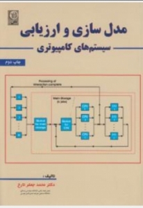 مدل سازی و ارزیابی سیستم های کامپیوتری