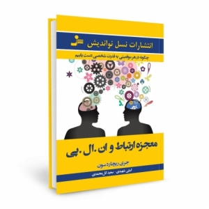 معجزه ی ارتباط و ان . ال . پی