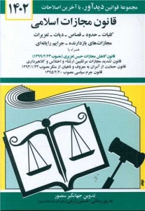 قانون مجازات اسلامی