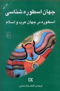 جهان اسطوره شناسی 9 (اسطوره در جهان عرب و اسلام)