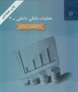 عملیات بانکی داخلی - 2