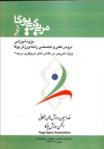 مربی گری درجه 3 یوگا