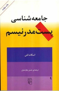 جامعه شناسی پست مدرنیسم