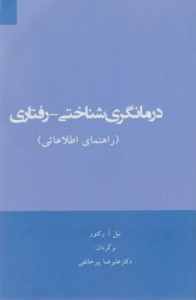 درمانگری شناختی - رفتاری