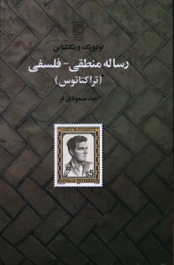 رساله منطقی فلسفی (تراکتاتوس)