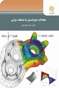 معادلات دیفرانسیل با مشتقات جزئی 