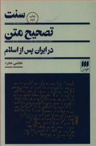 سنت تصحیح متن در ایران پس از اسلام