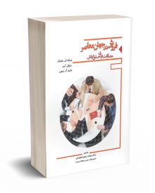 فروش در جهان معاصر