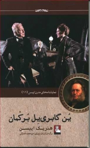 زمانی که ما مرده ها بیدار می شویم نمایشنامه های مدرن ایبسن 12