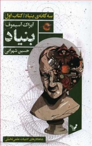 بنیاد (سه گانه بنیاد _ کتاب اول)