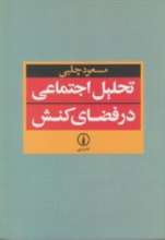 تحلیل اجتماعی در فضای کنش