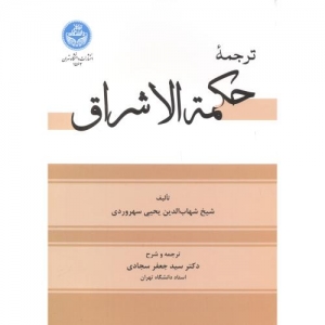 ترجمه حکمه الاشراق