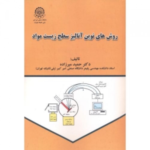 روش های نوین آنالیز سطح زیست مواد