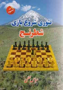 تئوری شروع بازی شطرنج