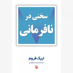 سخنی در نافرمانی 