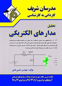 تحلیل مدارهای الکتریکی کاردانی به کارشناسی مدرسان شریف