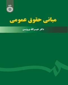 مبانی حقوق عمومی