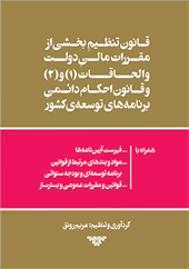 قانون تنظیم بخشی از مقررات مالی دولت و الحاقات (1) و (2) و قانون احکام دائمی برنامه‌های توسعه‌ی کشور