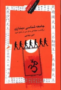 جامعه شناسی دینداری