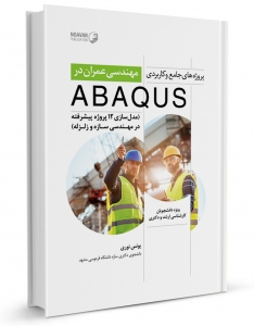 پروژه های جامع و کاربردی مهندسی عمران در ABAQUS