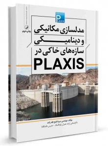 مدلسازی مکانیکی و دینامیکی سازه های خاکی در PLAXIS