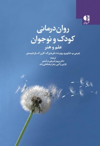 روان درمانی کودک و نوجوان