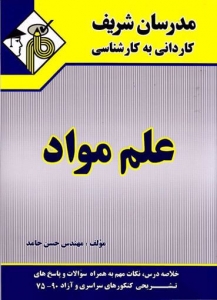 علم مواد کاردانی به کارشناسی مدرسان شریف