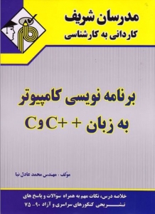 برنامه نویسی کامپیوتر به زبان C و C++ کاردانی به کارشناسی مدرسان شریف