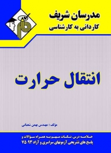 انتقال حرارت کاردانی به کارشناسی مدرسان شریف