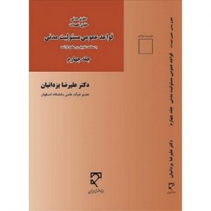 قواعد عمومی مسئولیت مدنی جلد چهارم یزدانیان