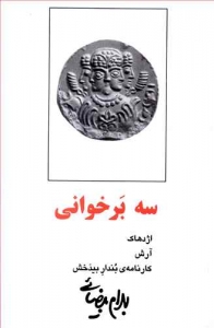 سه برخوانی