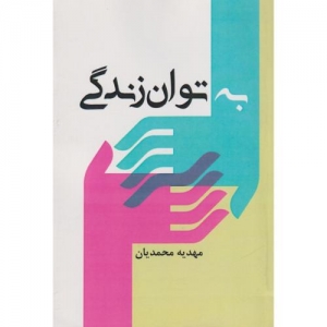 به توان زندگی