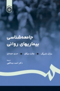 جامعه شناسی بیماریهای روانی