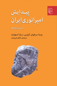 پیدایش امپراتوری ایران آخرین یافته ها