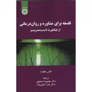 فلسفه برای مشاوره و روان درمانی از فیثاغورث تا پست مدرنیسم