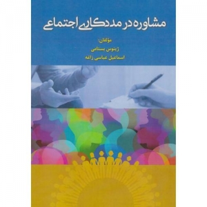 مشاوره در مددکاری اجتماعی