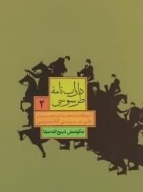 داراب نامه ی طرسوسی ( دو جلدی)