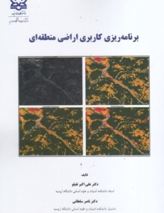 برنامه ریزی کاربردی اراضی منطقه ای 
