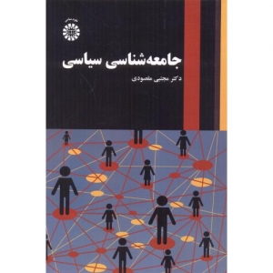 جامعه شناسی سیاسی