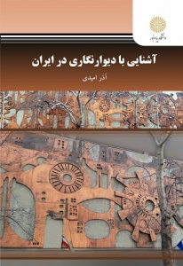 آشنایی با دیوار نگاری در ایران 