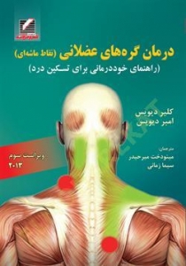 درمان گره های عضلانی نقاط ماشه ای