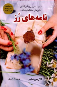 نامه های رز